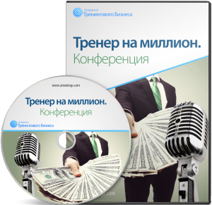 Конференция Тренер на миллион - Черников (2014)_0.png